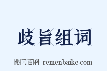 歧旨组词是什么意思的图片